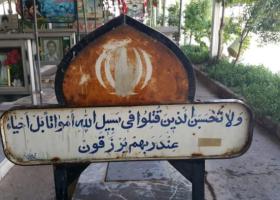 شهید تماشا چوبی