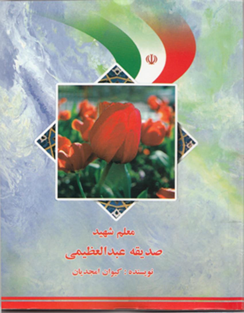 مروری بر خاطرات معلم شهید " صدیقه عبدالعظیمی" از زبان تنها فرزندش