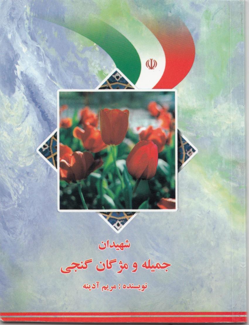 شهید جمیله و مژگان گنجی