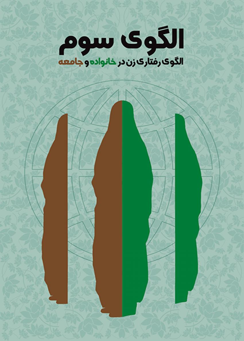 الگوی سوم (الگوی رفتاری زن در خانواده و جامعه) الگوی سوم (الگوی رفتاری زن در خانواده و جامعه)