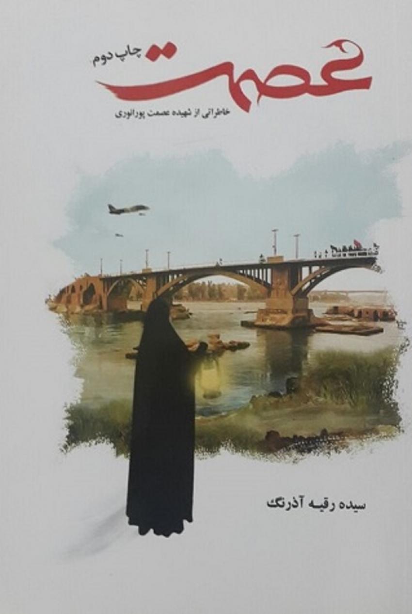عصمت عصمت