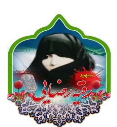 شهید رقیه رضایی