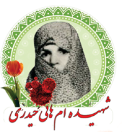 شهید ام هانی حیدری