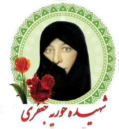 شهید حوریه جعفری