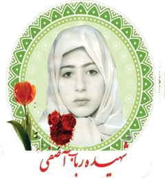 شهید رباب آصفی