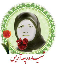 شهید ربیعه آریس