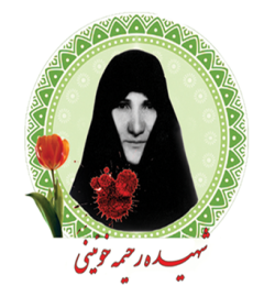 شهید رحیمه خویینی