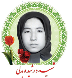 شهید رشیده بدلی
