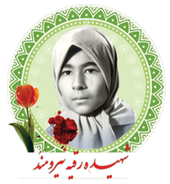 شهید رقیه نیرومند