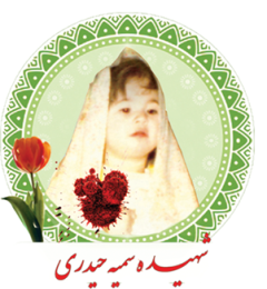شهید سمیه حیدری