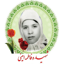 شهید فاطمه امینی