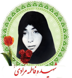 شهید فاطمه مرادی کشک آبادی