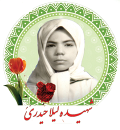 شهید لیلا حیدری