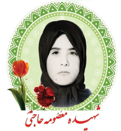 شهید معصومه حاجتی