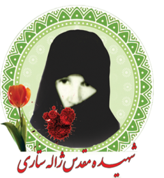 شهید مقدس ژاله ستاری