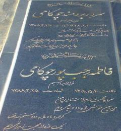 فاطمه رجب پورچوکامی