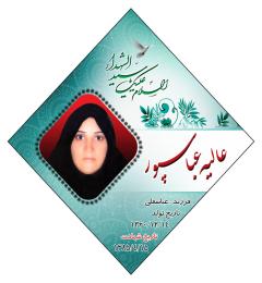 شهید عاليه عباس پور
