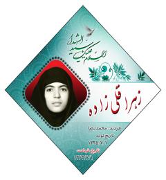 شهید زهرا قلی زاده