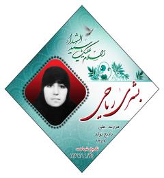 شهید بشری ریاحی