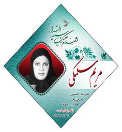 شهید مریم سلمکی
