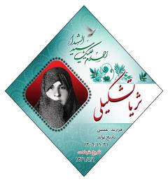 شهید ثریا تشکیلی