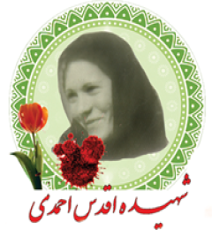 شهید اقدس احمدی