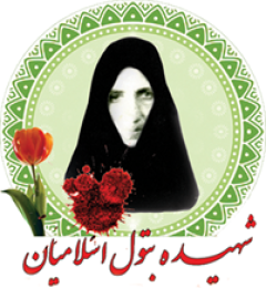 شهید بتول اسلامیان