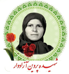 شهید پروین آزدوار