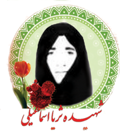 شهید ثریا اسماعیلی