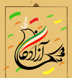آزادگان