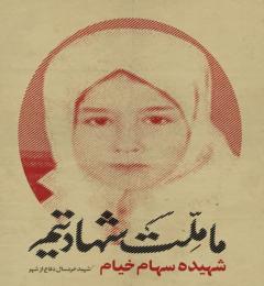 سهام