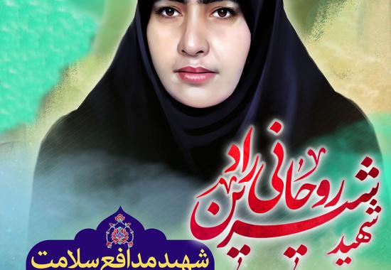 شهید دکتر شیرین روحانی راد
