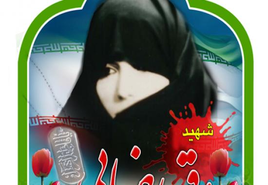 شهید رقیه رضایی
