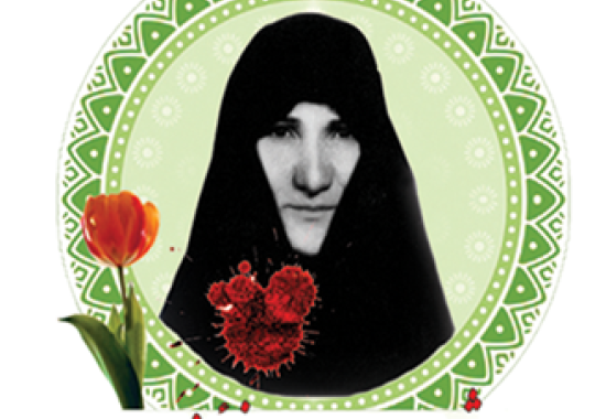 شهید رحیمه خویینی