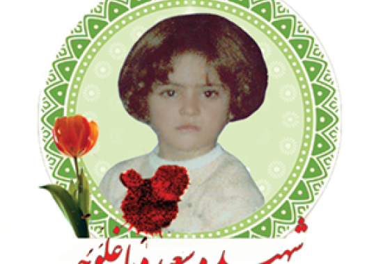 شهید سعیده باغلوچه