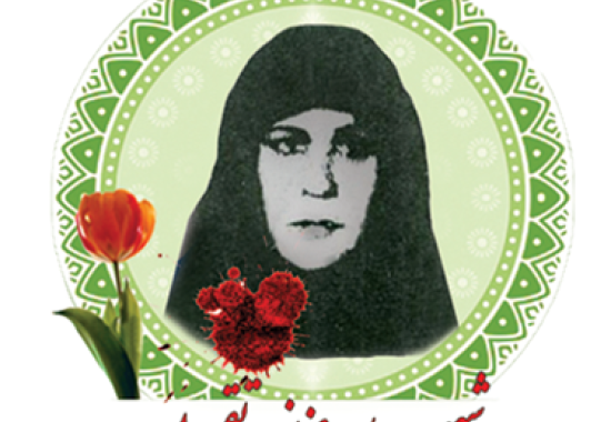 شهید عزیزه تقی پور