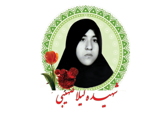 شهید لیلا صهیبی