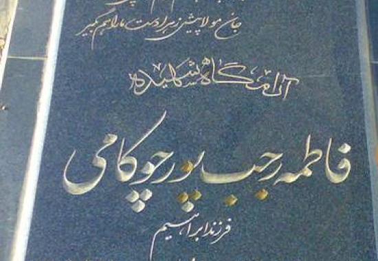 فاطمه رجب پورچوکامی