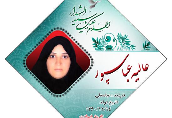شهید عاليه عباس پور  