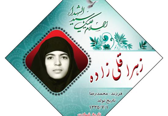  شهید زهرا قلی زاده