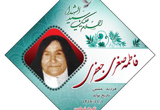 شهیدفاطمه صغری جعفری 