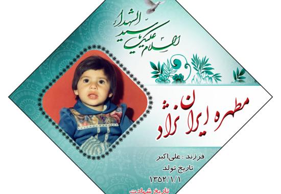 شهید مطهره ایران نژاد