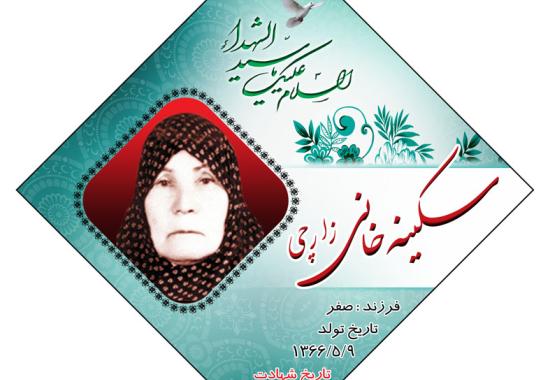 سكينه خان زارچي