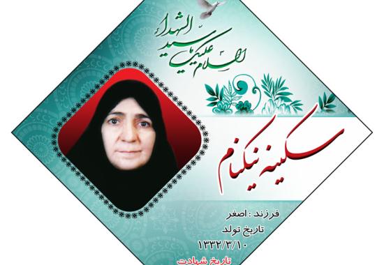 سكينه نيكنام