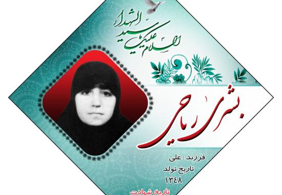 شهید بشری ریاحی 