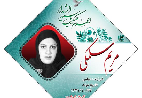 شهید مریم سلمکی 