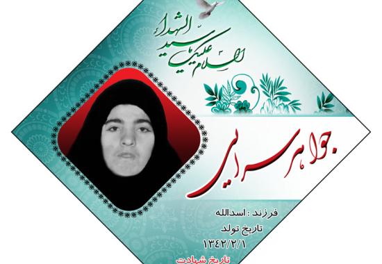 شهيد جواهر سرايی