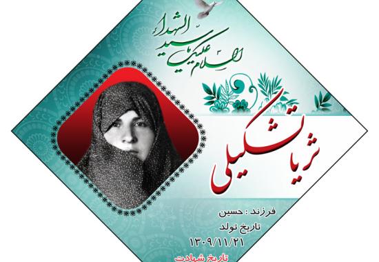 شهید ثریا تشکیلی 