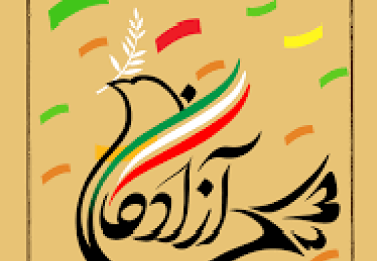 آزادگان 