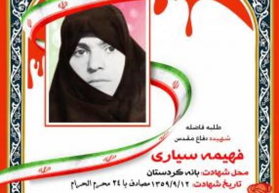 فهیمه سیاری 